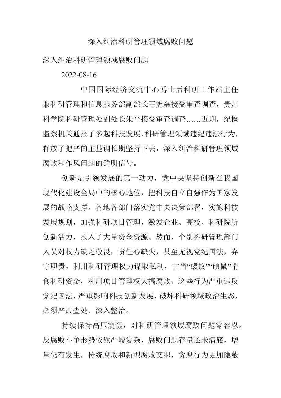 深入纠治科研管理领域腐败问题.docx_第1页