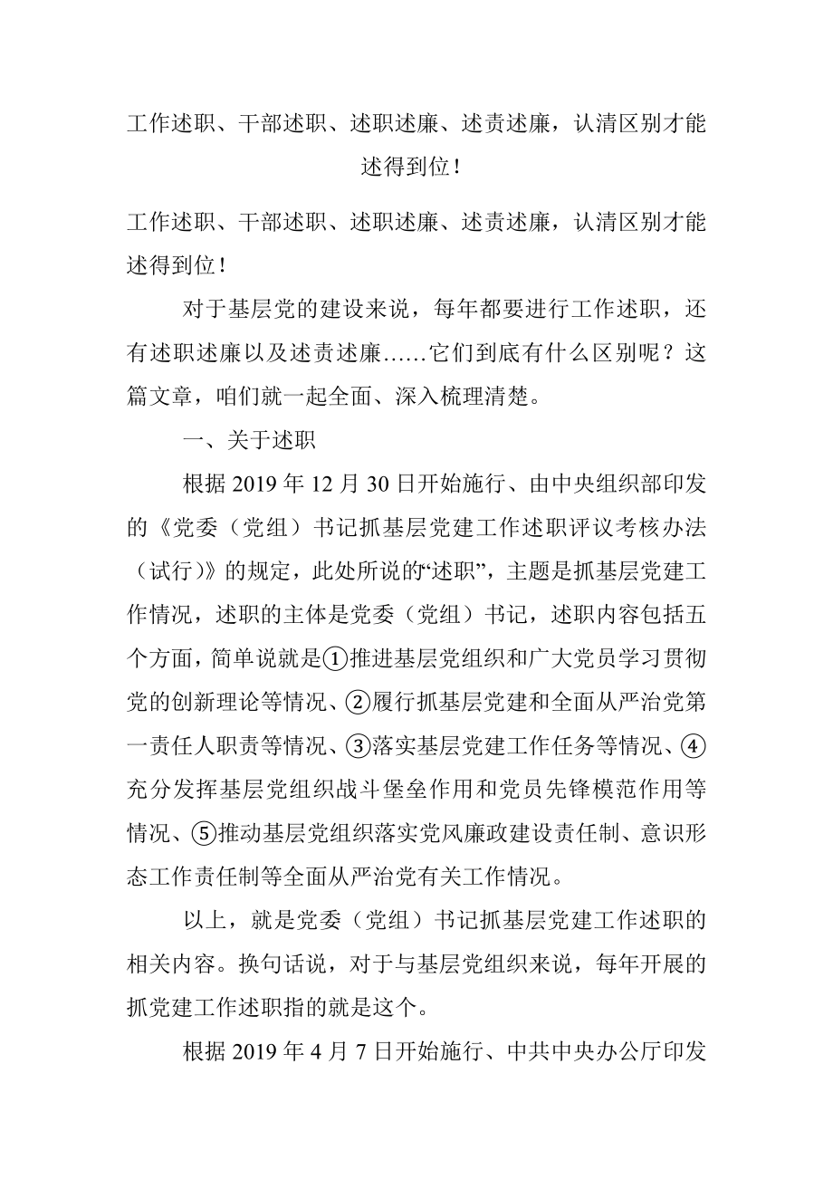 工作述职、干部述职、述职述廉、述责述廉认清区别才能述得到位！.docx_第1页