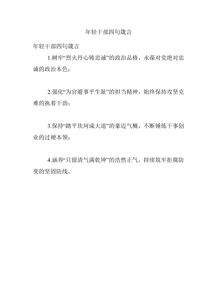 年轻干部四句箴言.docx_第1页