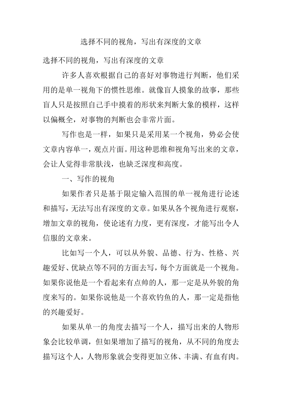 选择不同的视角写出有深度的文章.docx_第1页