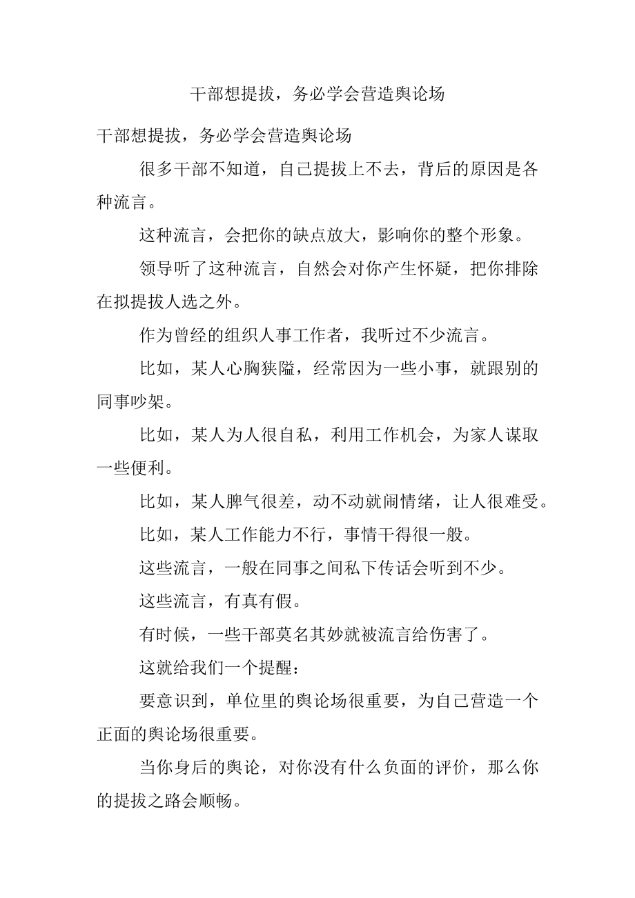 干部想提拔务必学会营造舆论场.docx_第1页