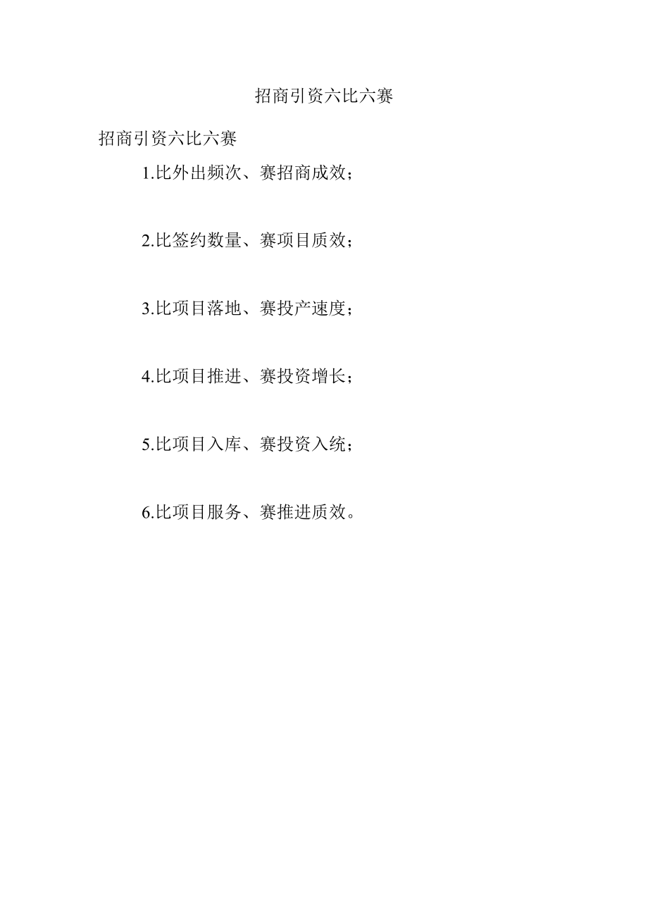 招商引资六比六赛.docx_第1页