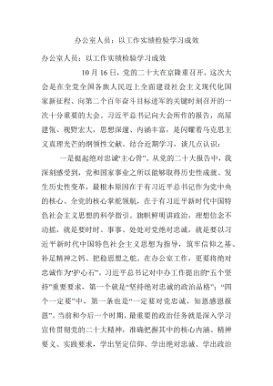 办公室人员：以工作实绩检验学习成效.docx