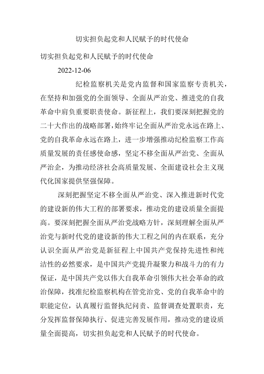 切实担负起党和人民赋予的时代使命.docx_第1页