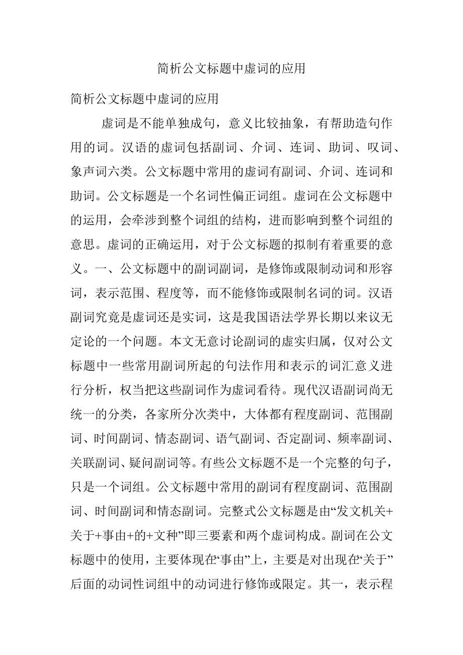 简析公文标题中虚词的应用.docx_第1页