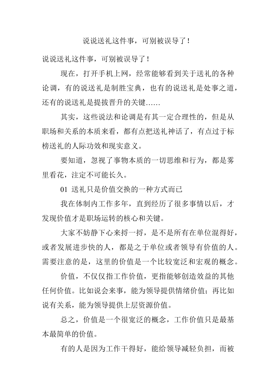 说说送礼这件事可别被误导了！.docx_第1页