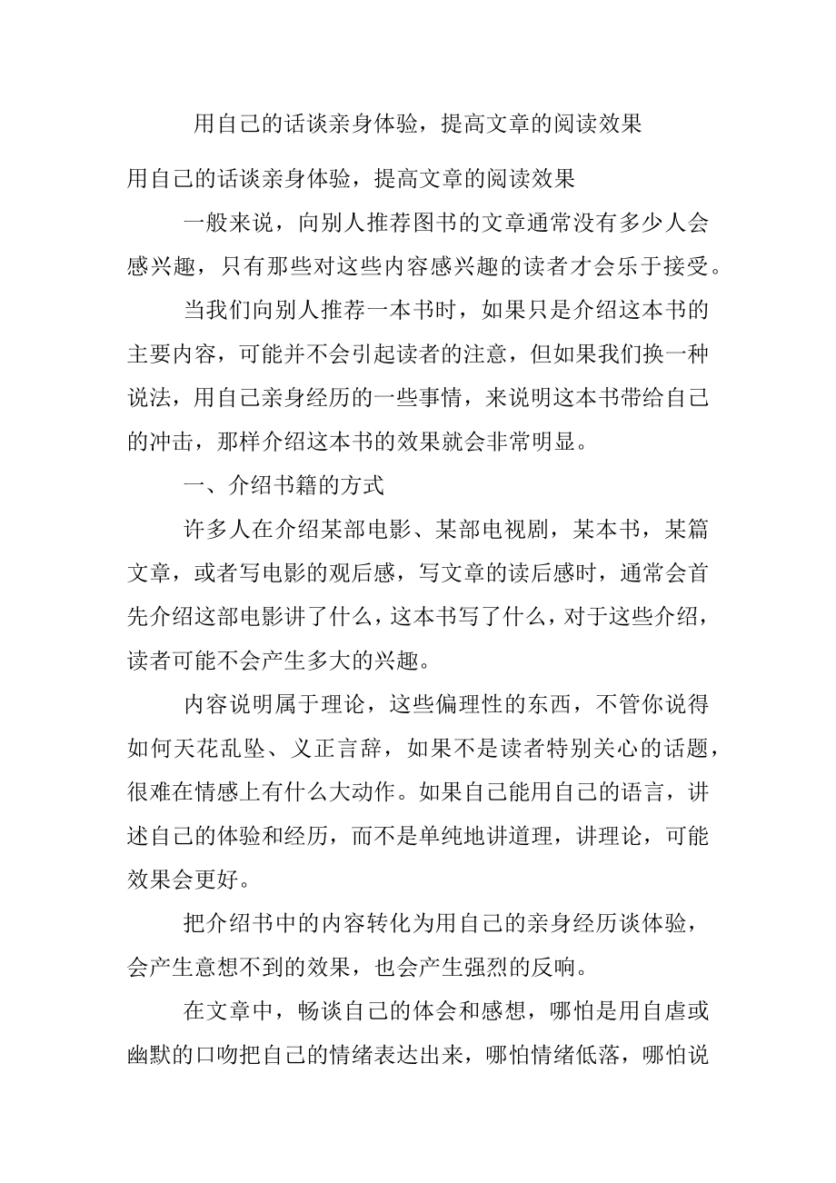 用自己的话谈亲身体验提高文章的阅读效果.docx_第1页