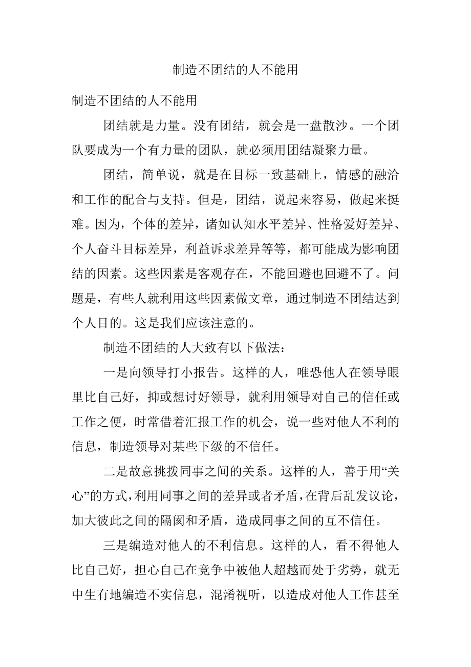 制造不团结的人不能用.docx_第1页