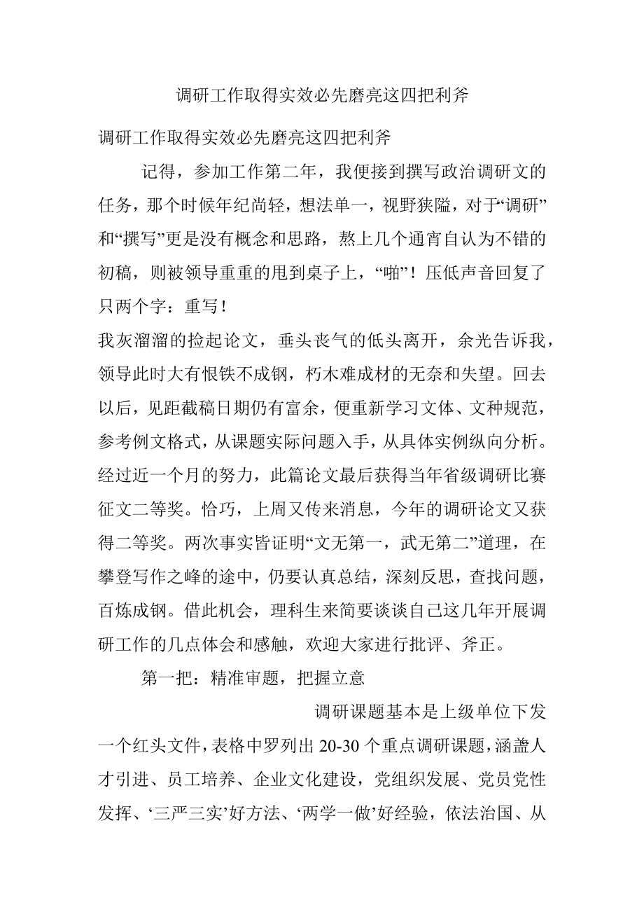 调研工作取得实效必先磨亮这四把利斧.docx_第1页