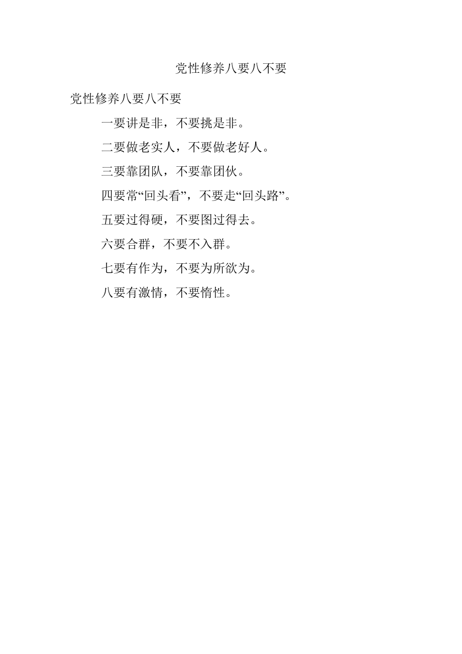 党性修养八要八不要.docx_第1页