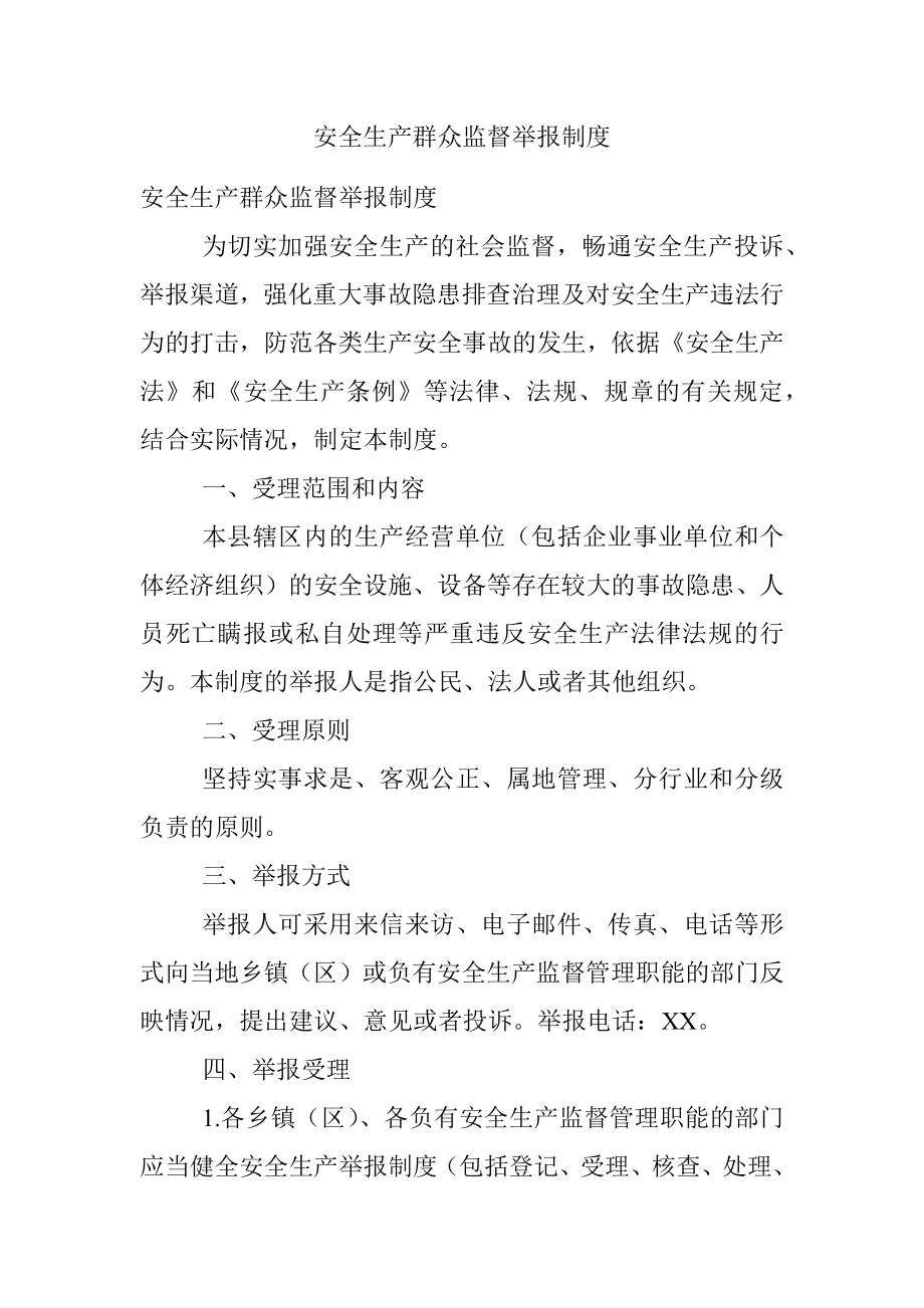 安全生产群众监督举报制度.docx_第1页