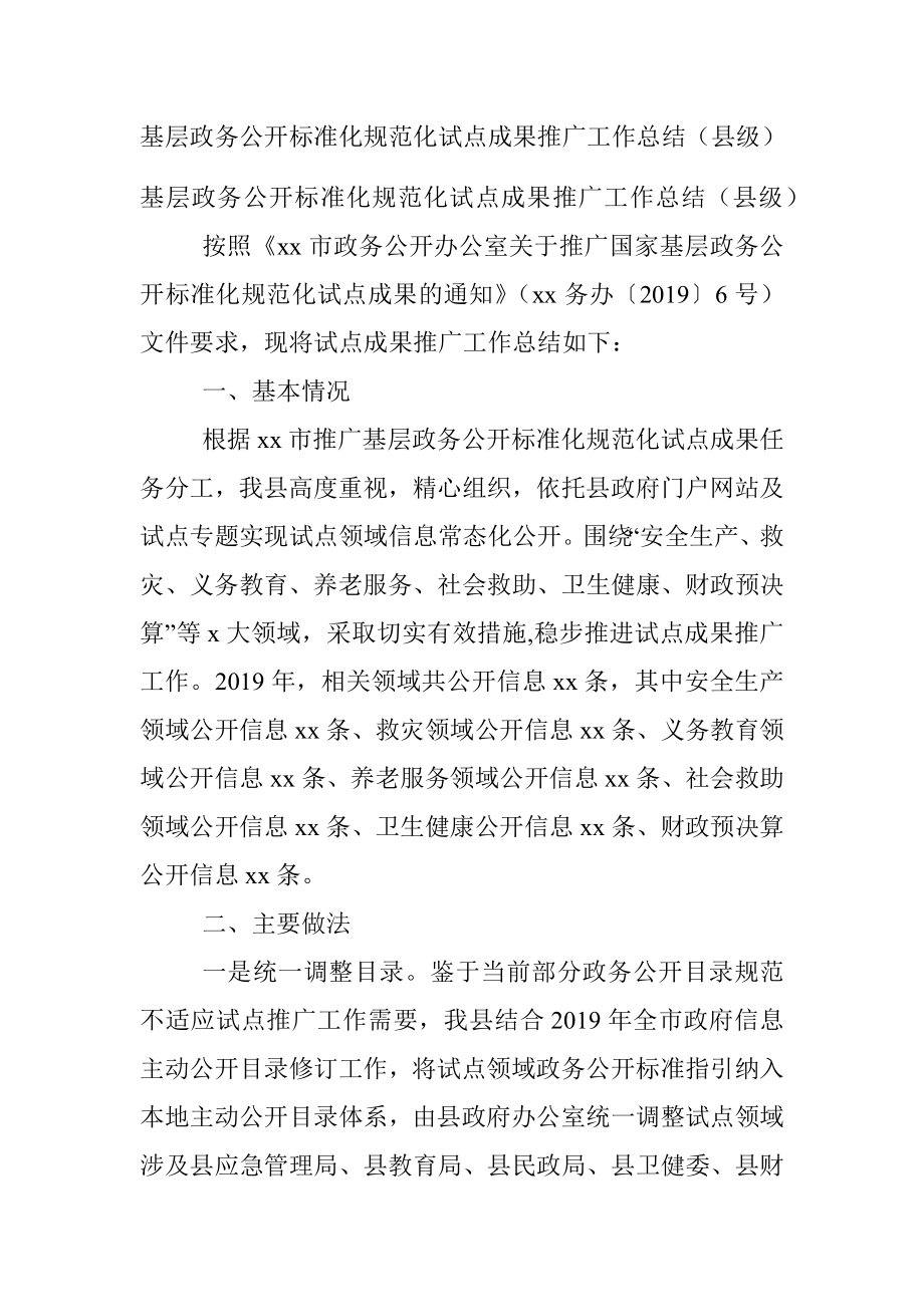 基层政务公开标准化规范化试点成果推广工作总结（县级）.docx_第1页