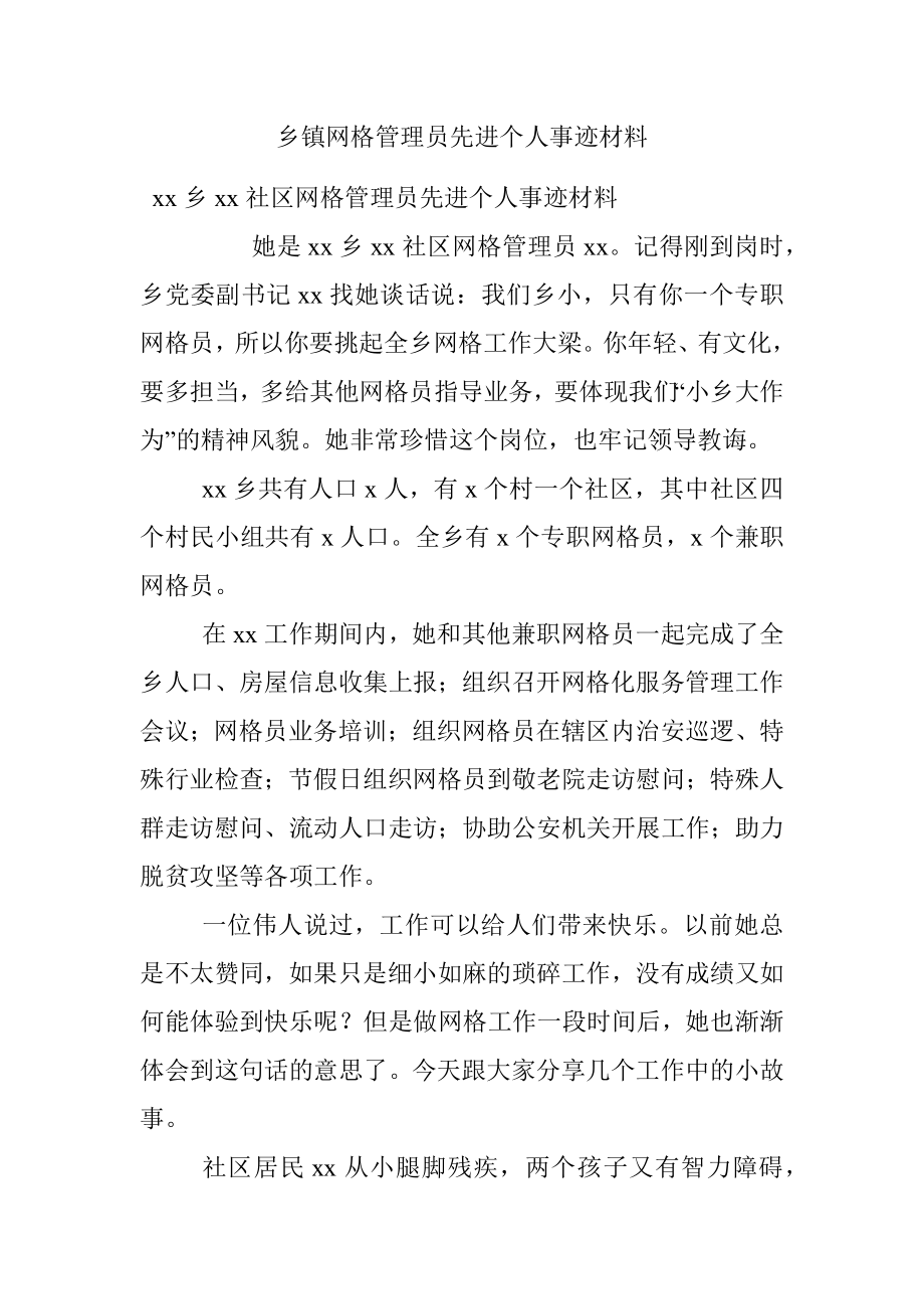 乡镇网格管理员先进个人事迹材料.docx_第1页