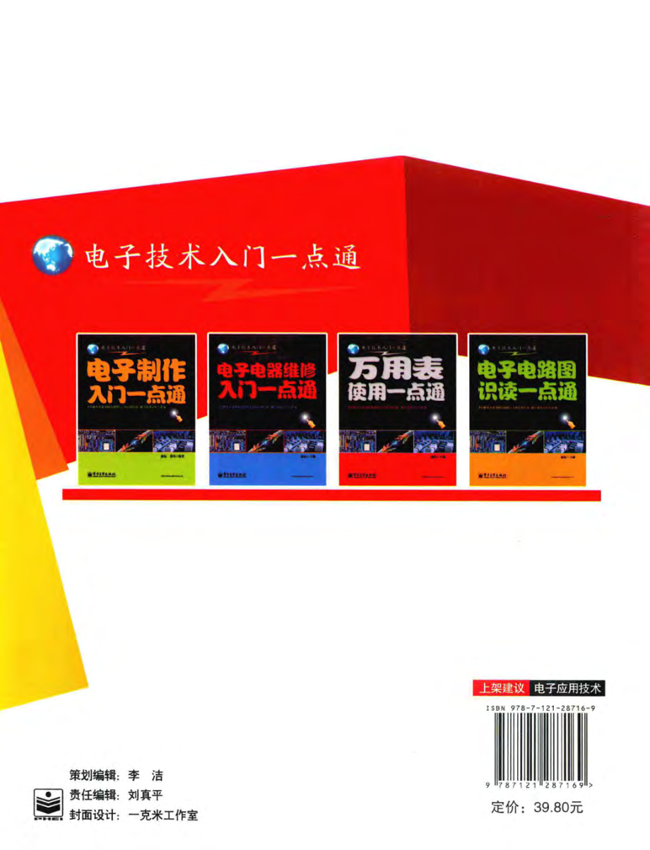 电子技术入门一点通 万用表使用一点通 第2版 流耘 编著 2016年版.pdf_第2页