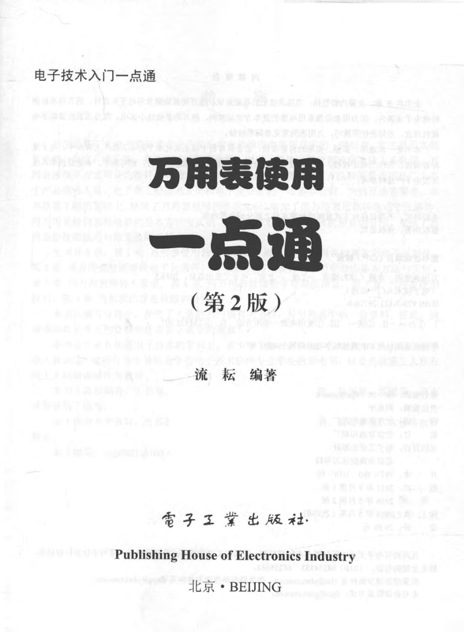 电子技术入门一点通 万用表使用一点通 第2版 流耘 编著 2016年版.pdf_第3页