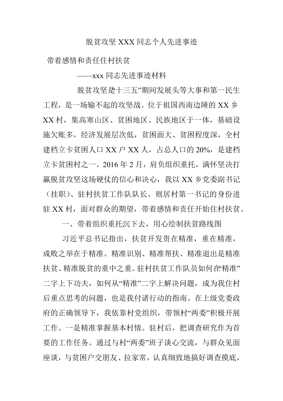 脱贫攻坚XXX同志个人先进事迹.docx_第1页