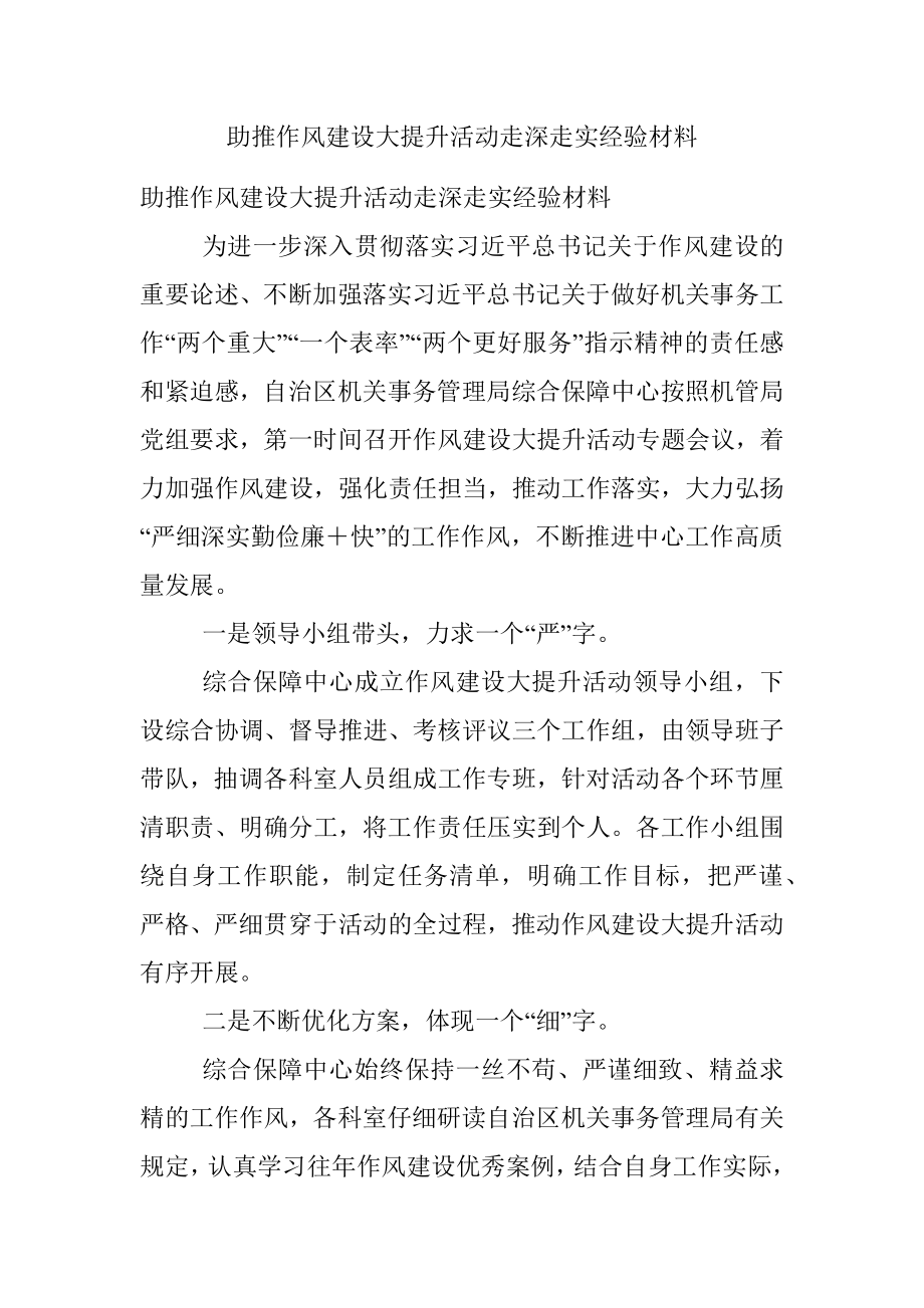 助推作风建设大提升活动走深走实经验材料.docx_第1页