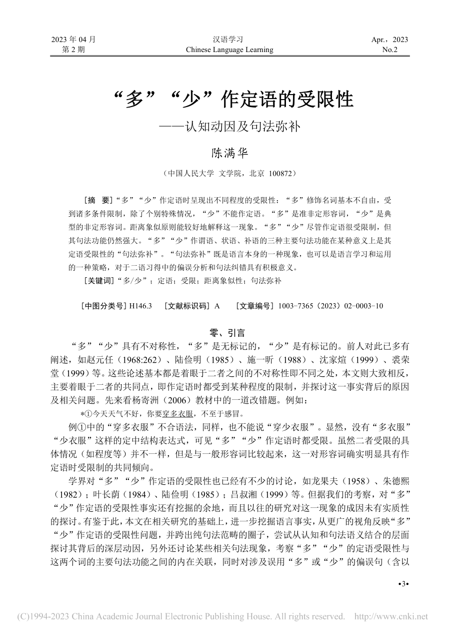 “多”“少”作定语的受限性——认知动因及句法弥补_陈满华.pdf_第1页