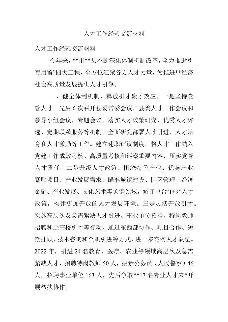 人才工作经验交流材料_1.docx_第1页