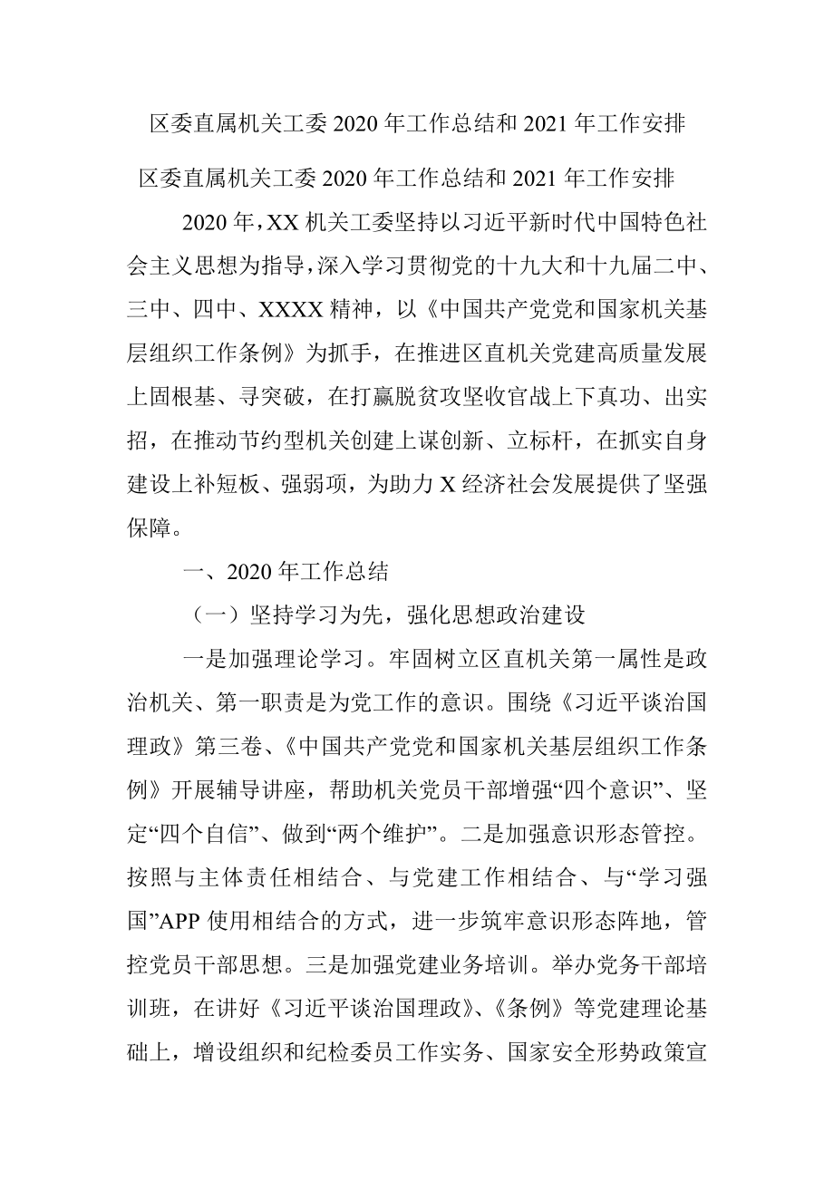 区委直属机关工委2020年工作总结和2021年工作安排.docx_第1页