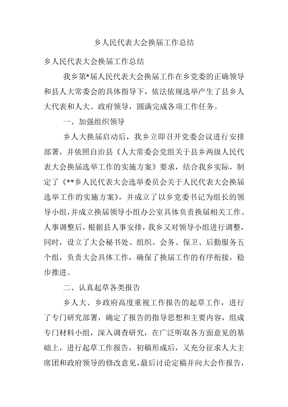 乡人民代表大会换届工作总结.docx_第1页