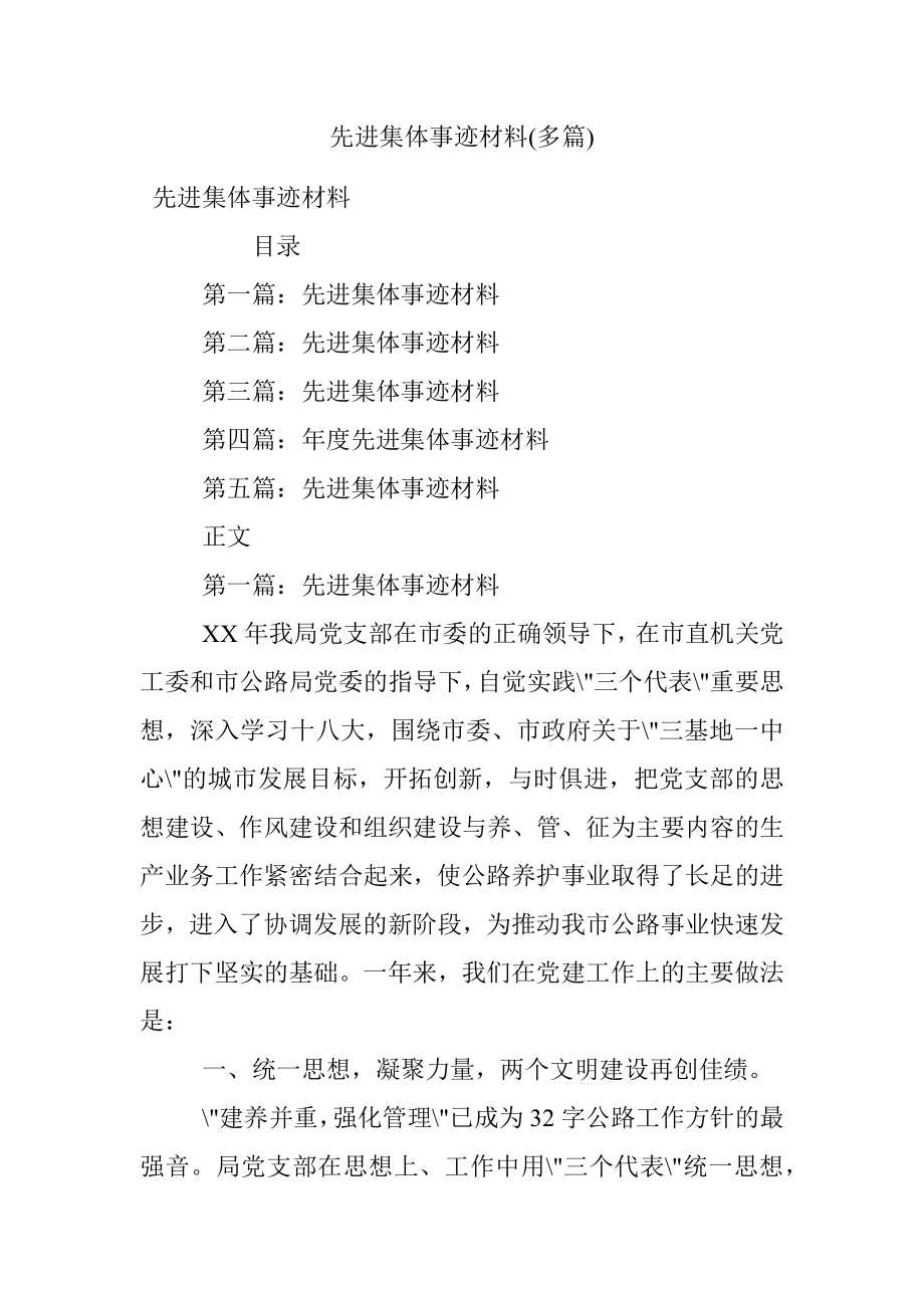 先进集体事迹材料(多篇).docx_第1页