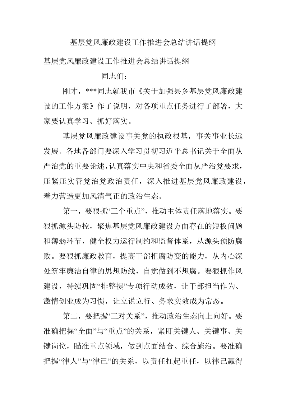 基层党风廉政建设工作推进会总结讲话提纲.docx_第1页