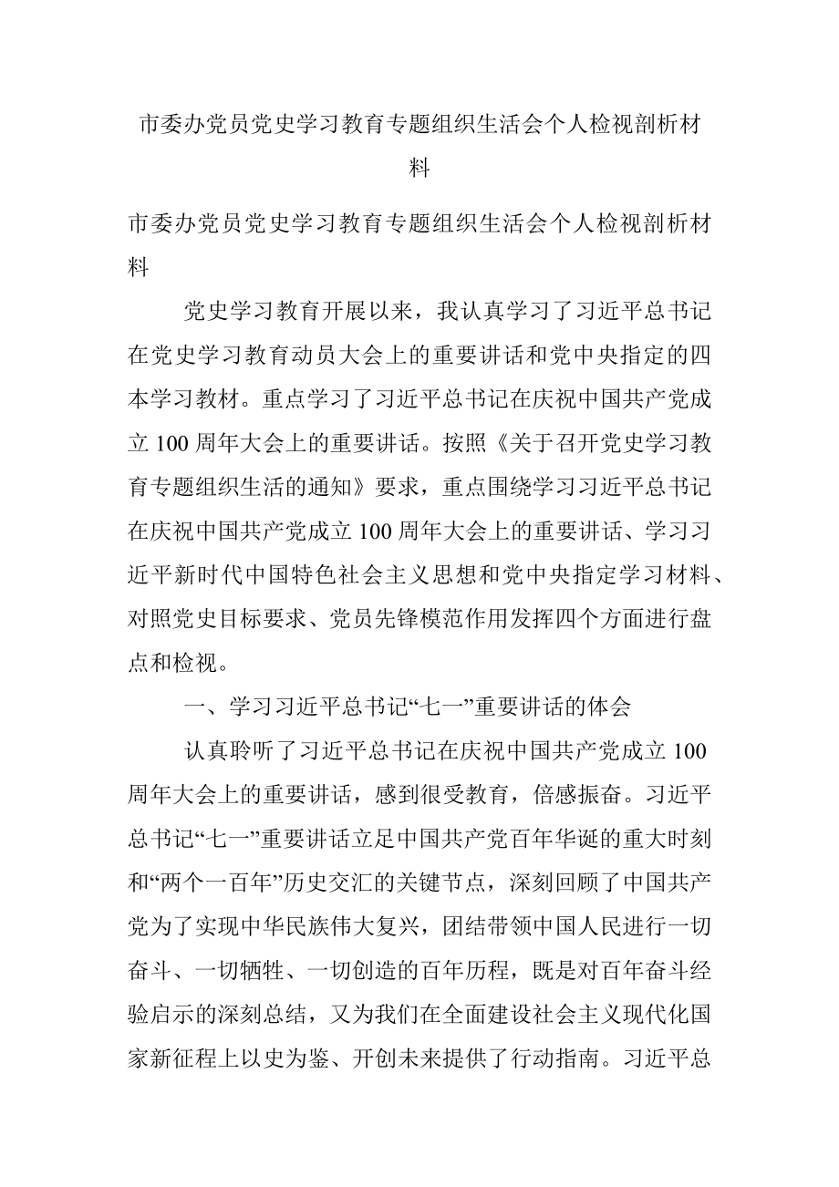 市委办党员党史学习教育专题组织生活会个人检视剖析材料.docx_第1页