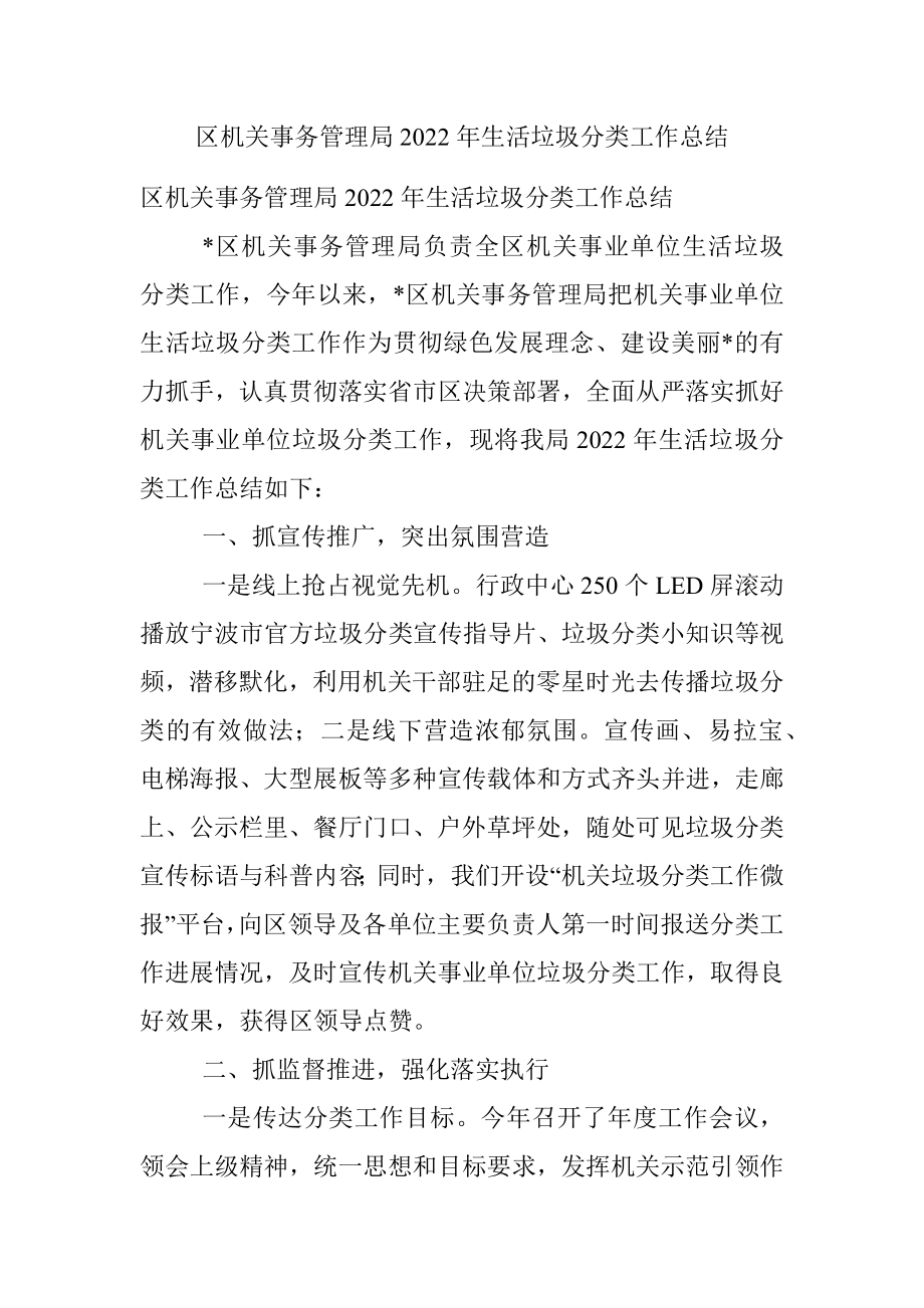 区机关事务管理局2022年生活垃圾分类工作总结.docx_第1页