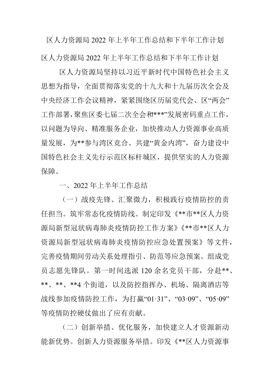 区人力资源局2022年上半年工作总结和下半年工作计划.docx_第1页