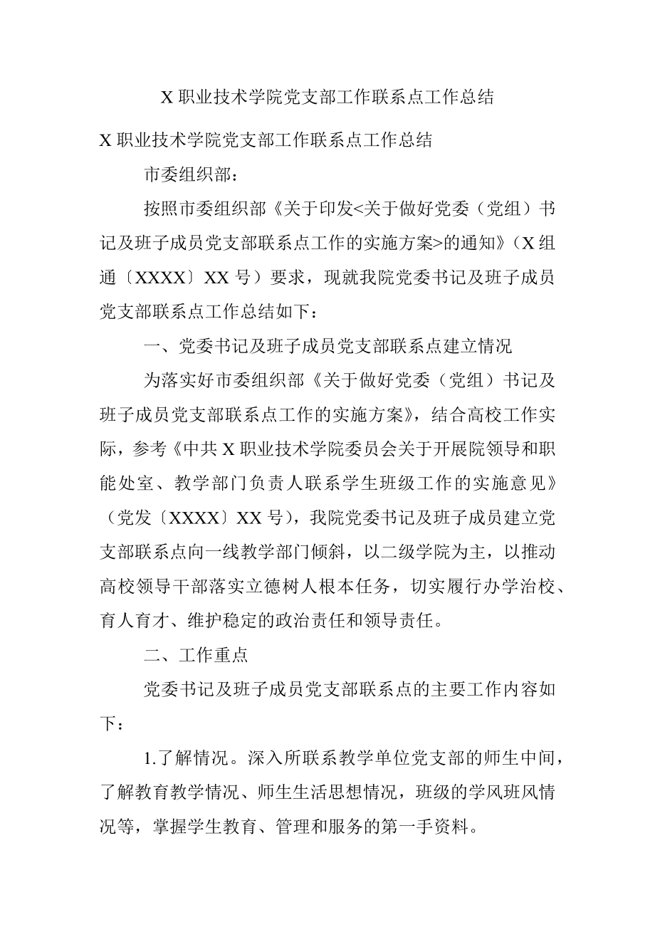 X职业技术学院党支部工作联系点工作总结.docx_第1页