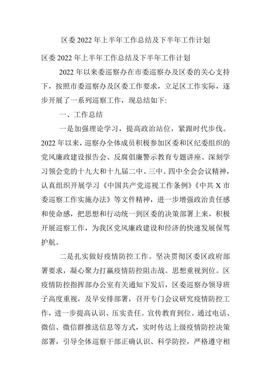 区委2022年上半年工作总结及下半年工作计划.docx_第1页