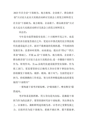 2023年在全县“干部敢为、地方敢闯、企业敢干、群众敢首创”大讨论大走访大实践活动研讨交流会上的发言材料范文.docx