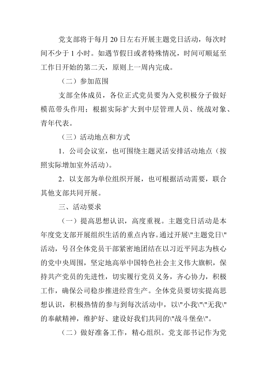 国有企业党支部2022年度主题党日活动计划.docx_第2页