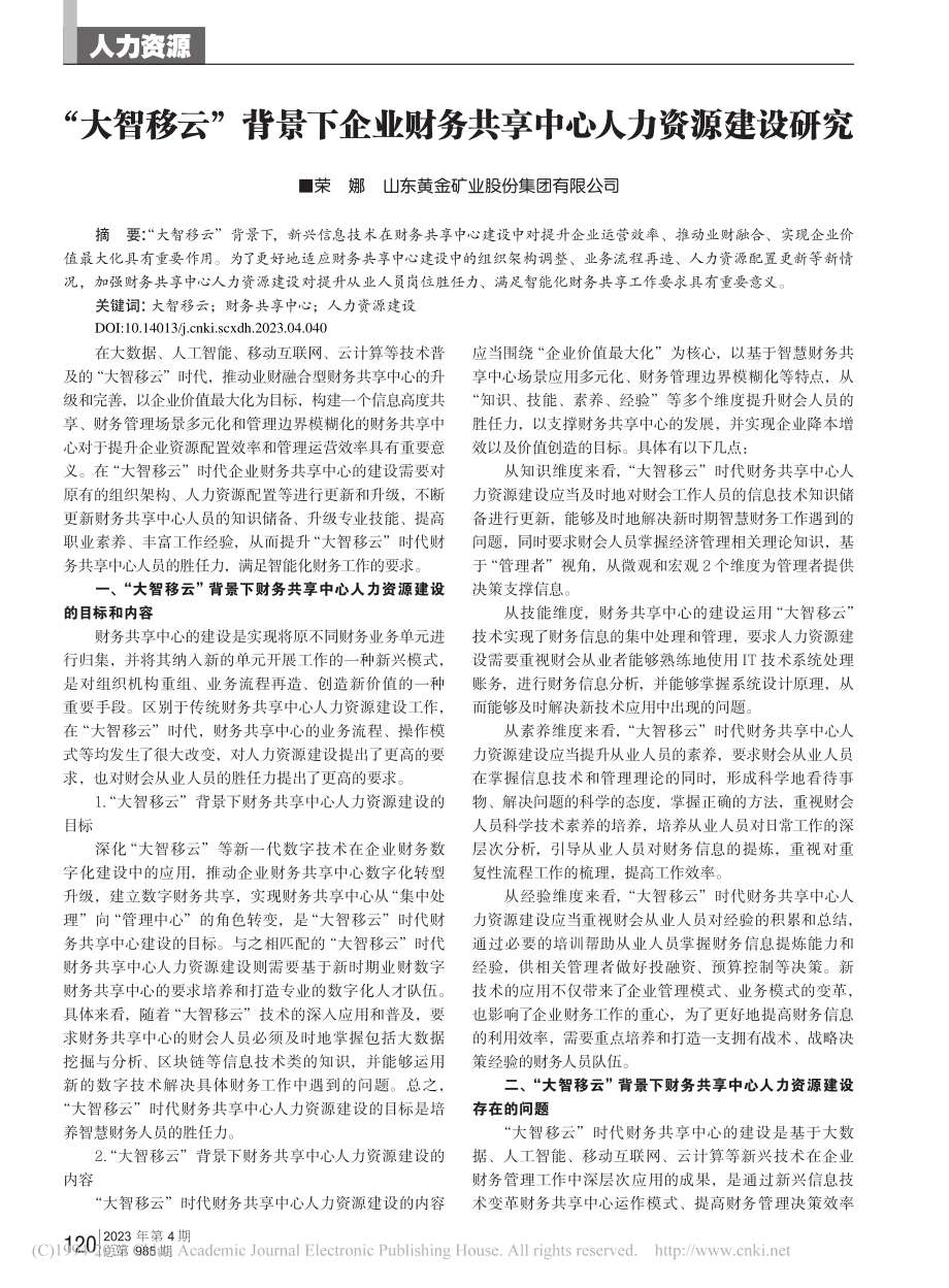 “大智移云”背景下企业财务共享中心人力资源建设研究_荣娜.pdf_第1页