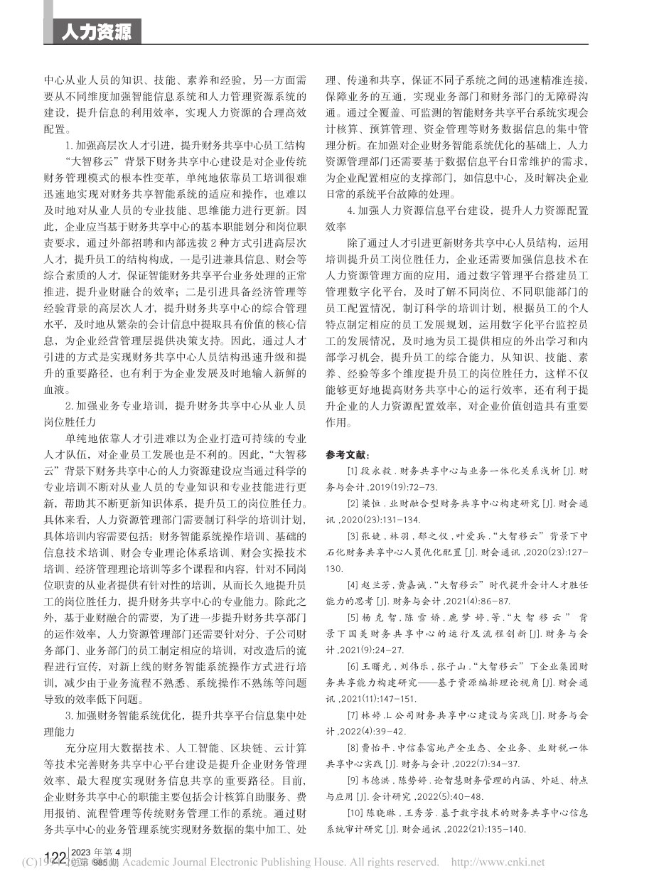 “大智移云”背景下企业财务共享中心人力资源建设研究_荣娜.pdf_第3页