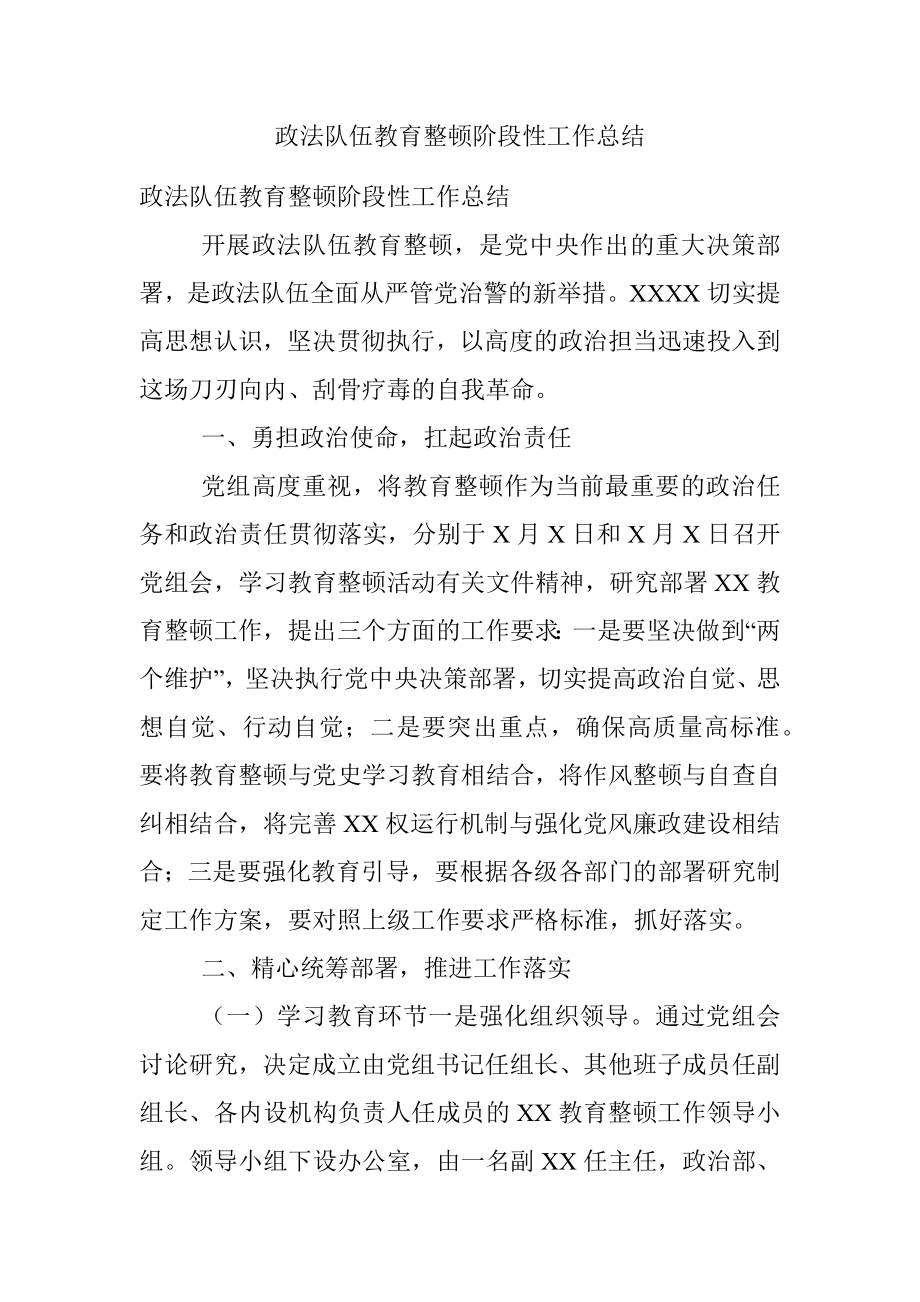 政法队伍教育整顿阶段性工作总结.docx_第1页