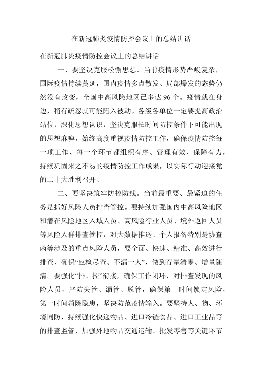 在新冠肺炎疫情防控会议上的总结讲话.docx_第1页