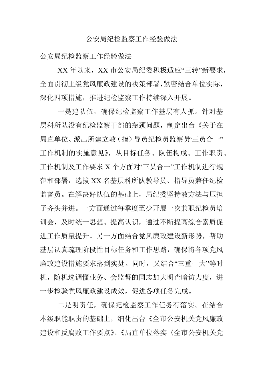 公安局纪检监察工作经验做法.docx_第1页