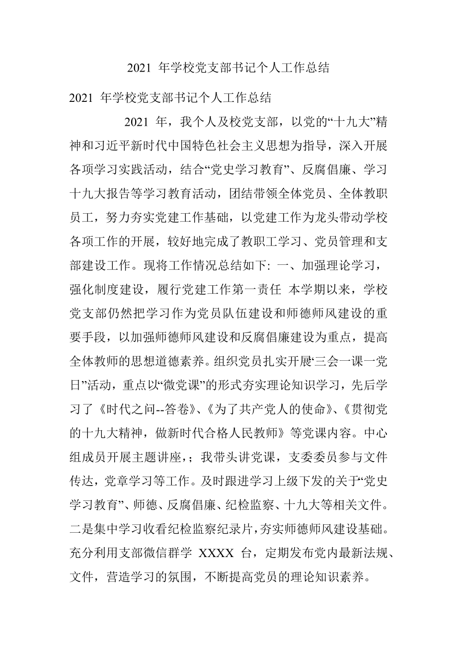 2021 年学校党支部书记个人工作总结_1.docx_第1页