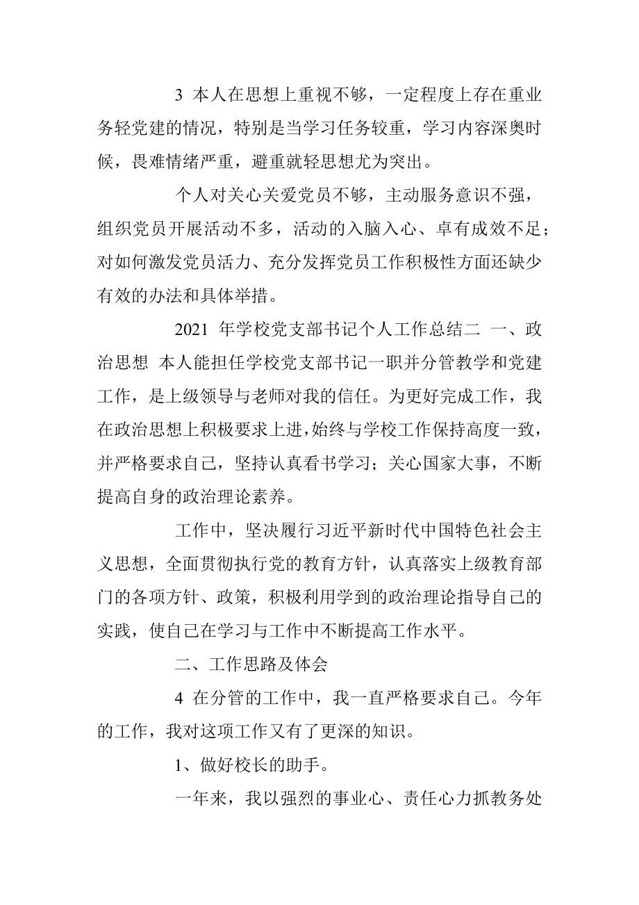 2021 年学校党支部书记个人工作总结_1.docx_第3页