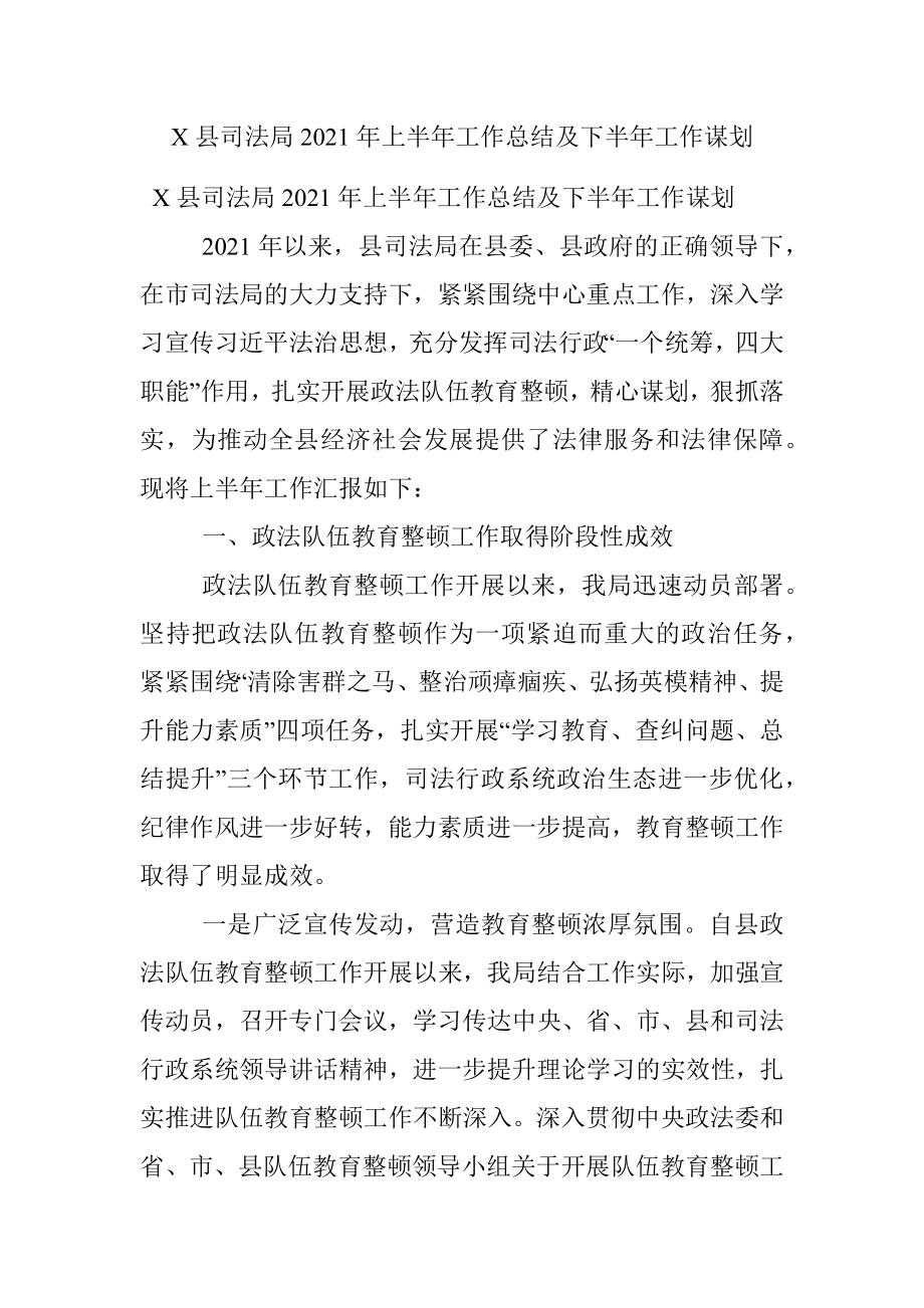 X县司法局2021年上半年工作总结及下半年工作谋划.docx_第1页