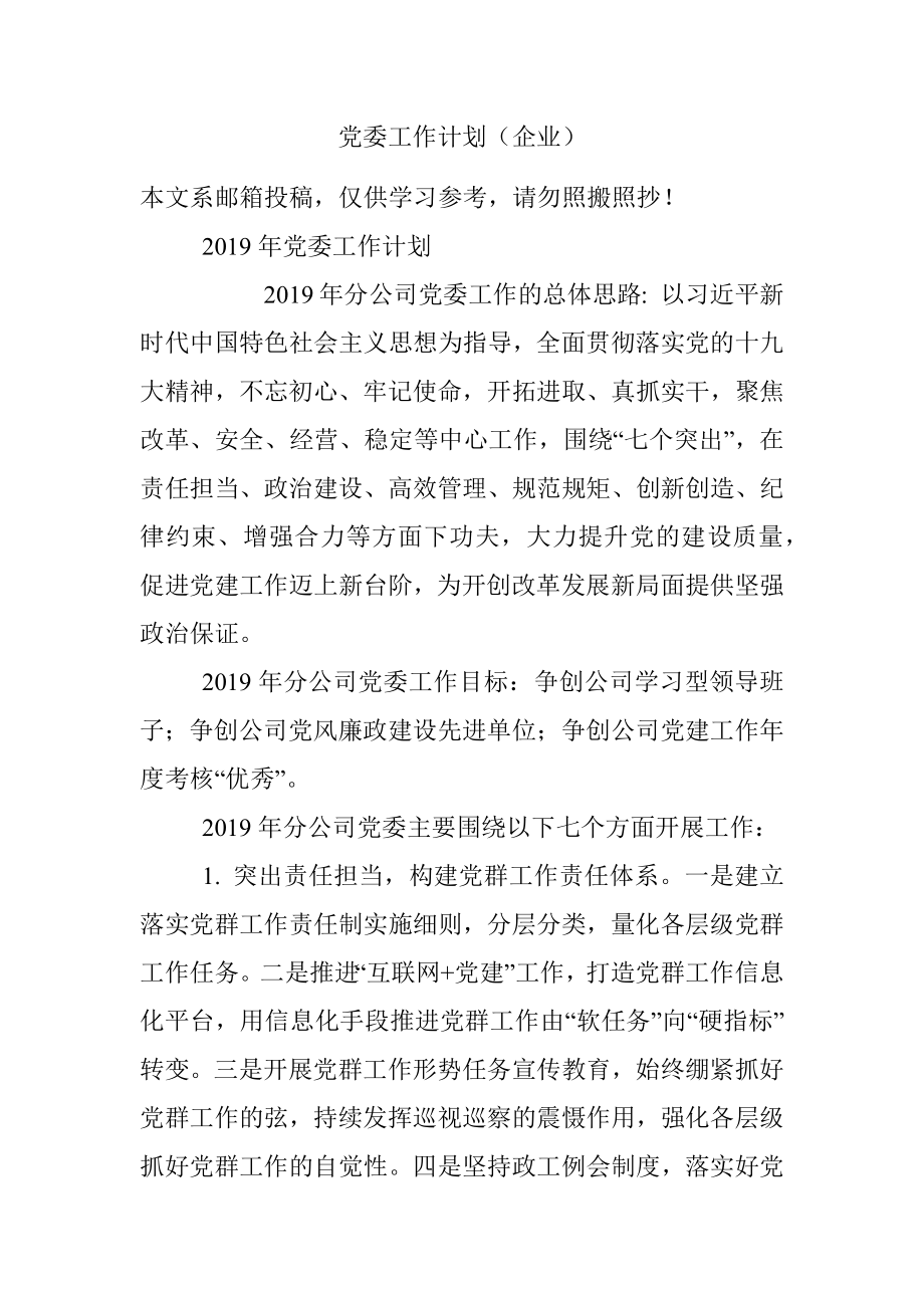 党委工作计划（企业）.docx_第1页