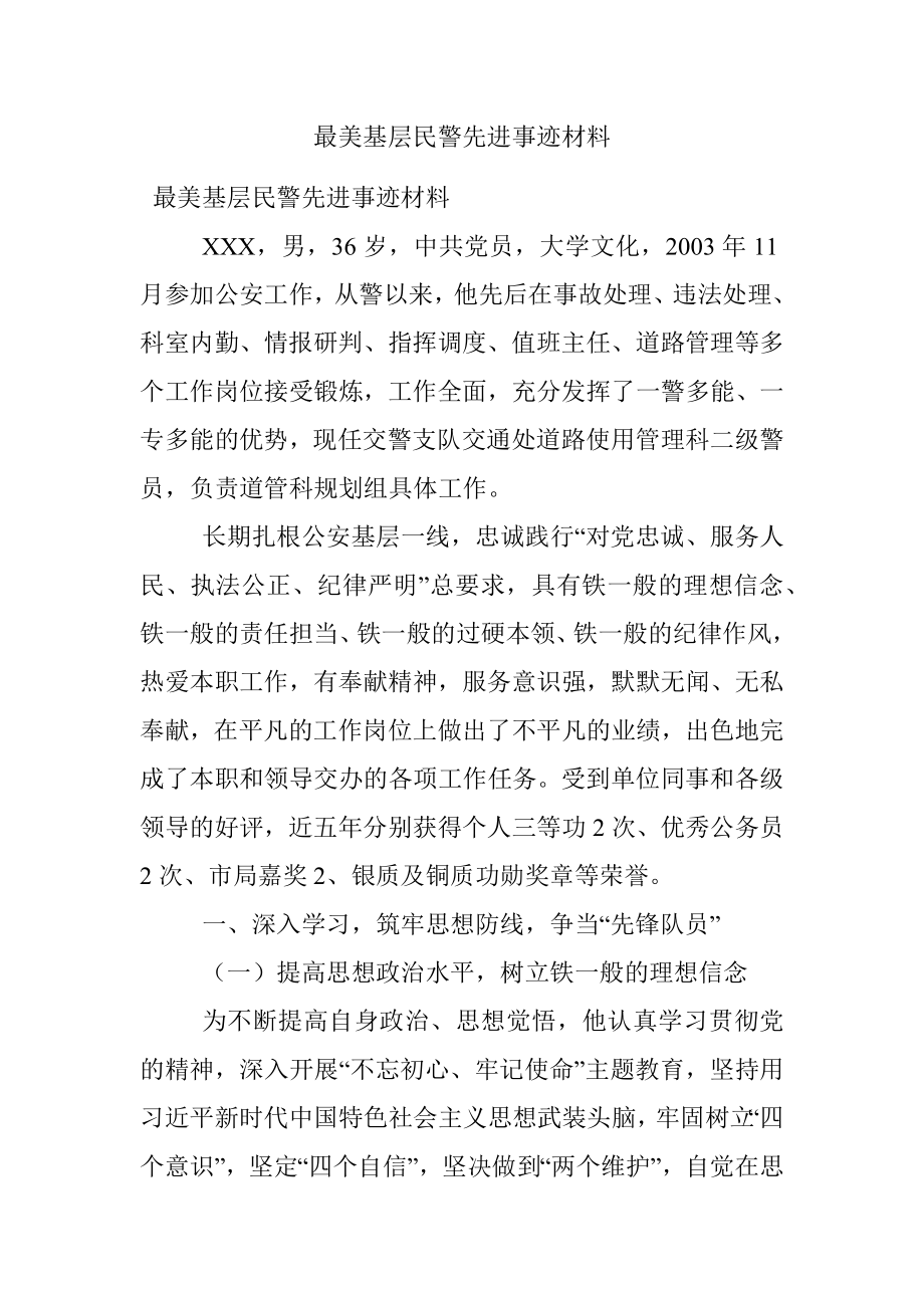 最美基层民警先进事迹材料.docx_第1页