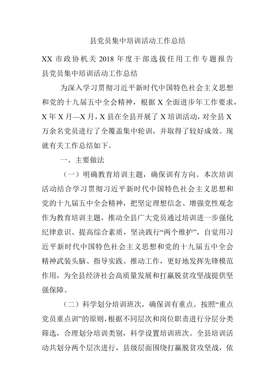 县党员集中培训活动工作总结.docx_第1页