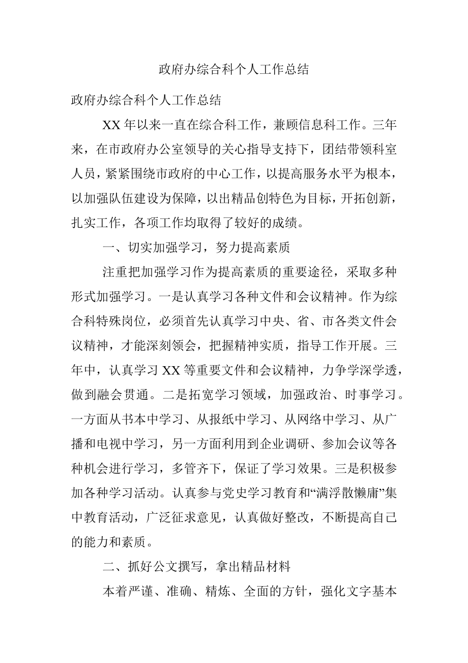 政府办综合科个人工作总结.docx_第1页