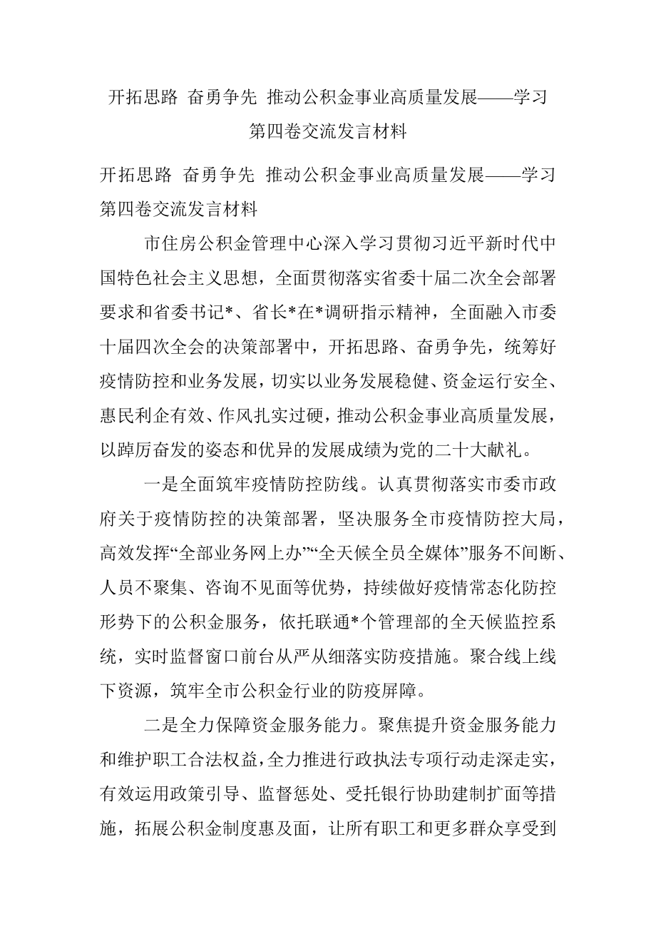 开拓思路 奋勇争先 推动公积金事业高质量发展——学习第四卷交流发言材料.docx_第1页