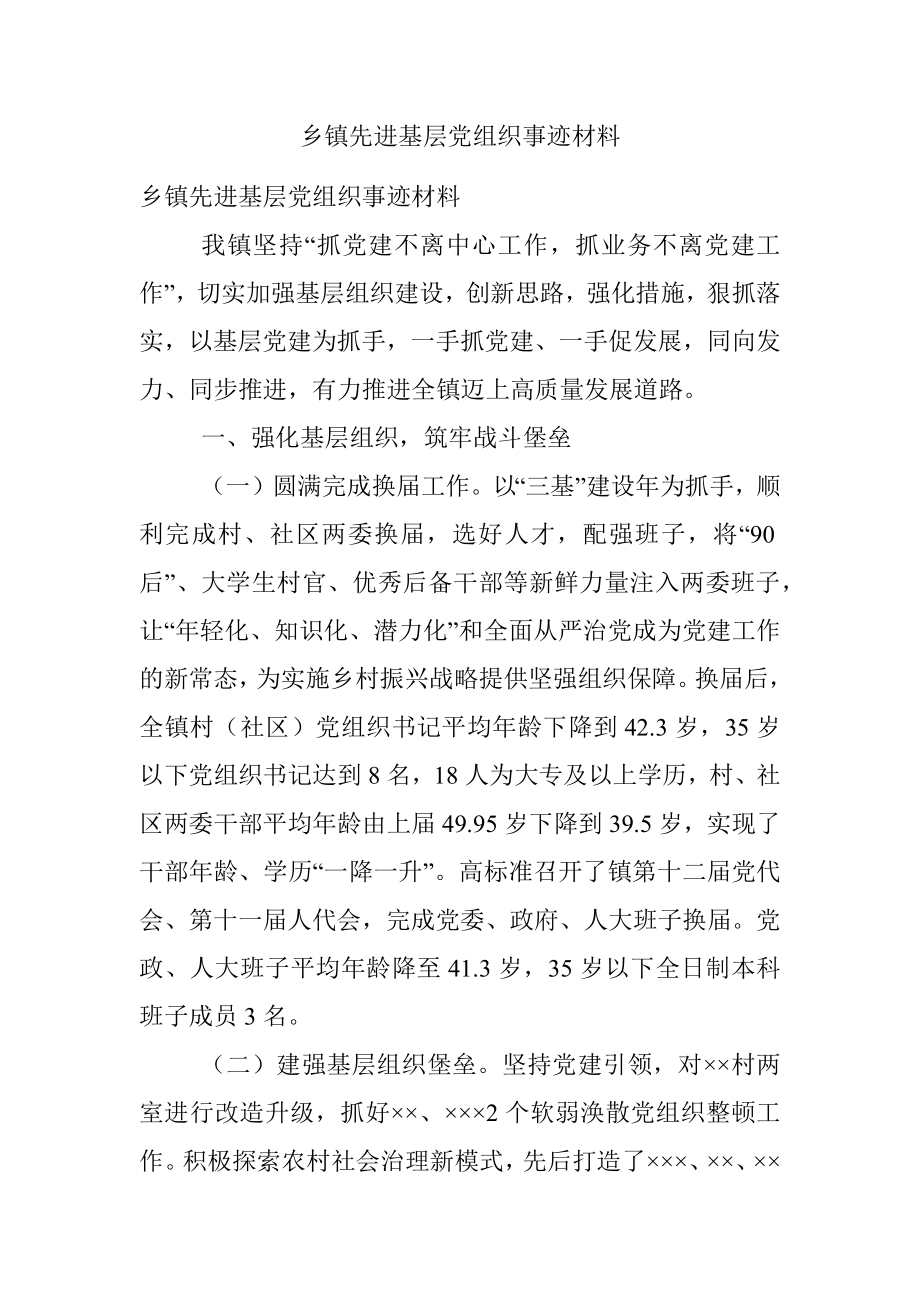 乡镇先进基层党组织事迹材料.docx_第1页