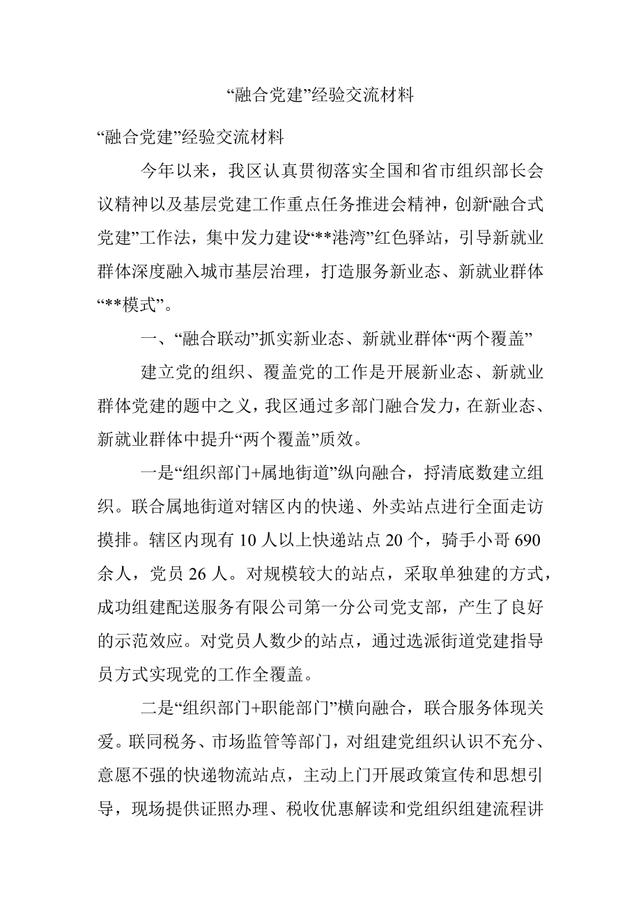 “融合党建”经验交流材料.docx_第1页