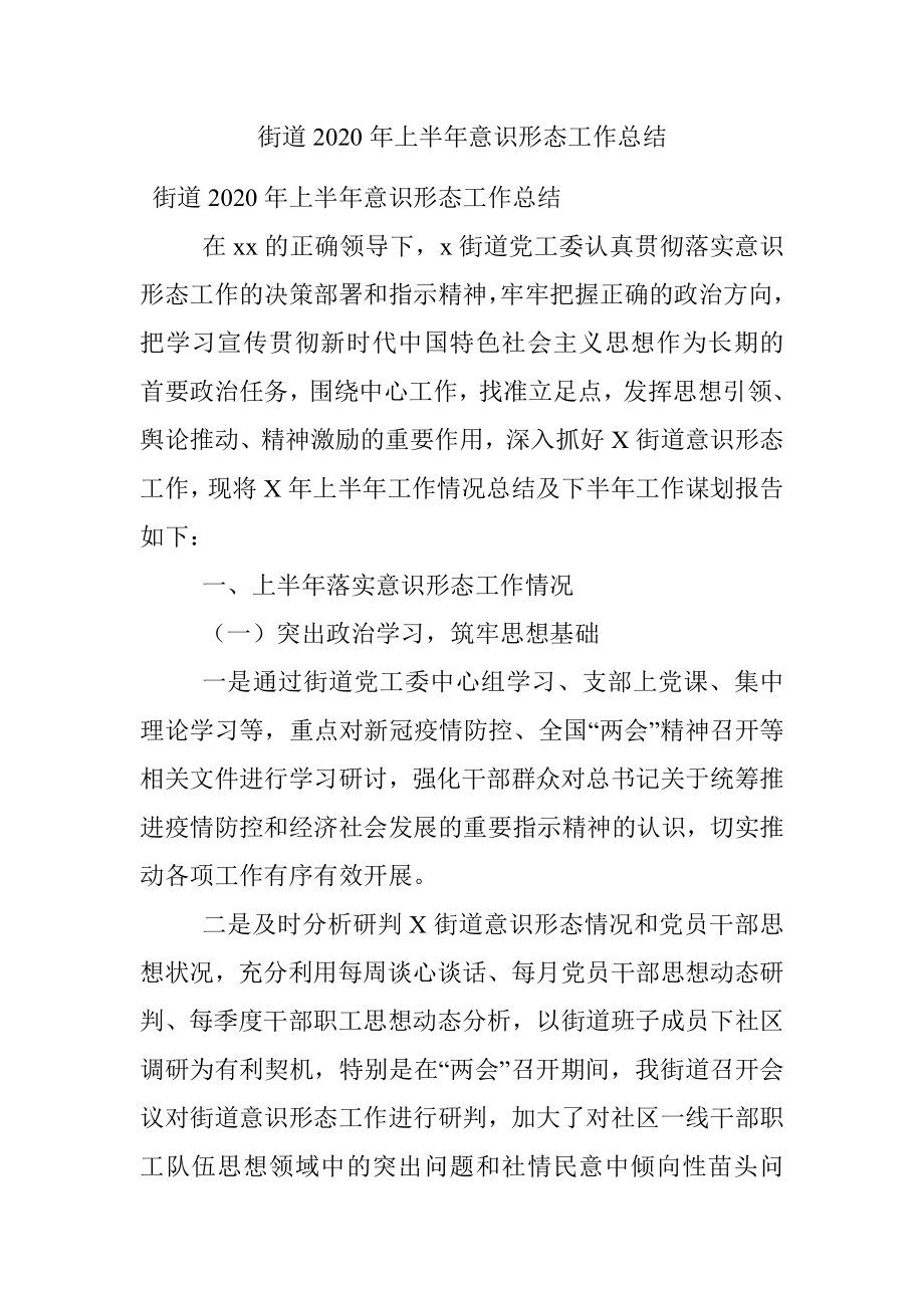 街道2020年上半年意识形态工作总结.docx_第1页